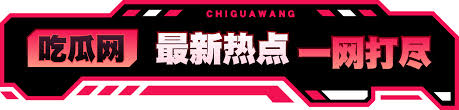 51每日爆料 - 每日大赛吃瓜爆料聚集地|八卦新闻爆料网 · 911八卦黑料曝光平台